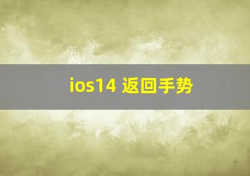 ios14 返回手势